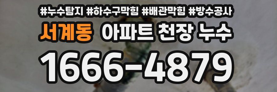 서계동 아파트 천장 누수