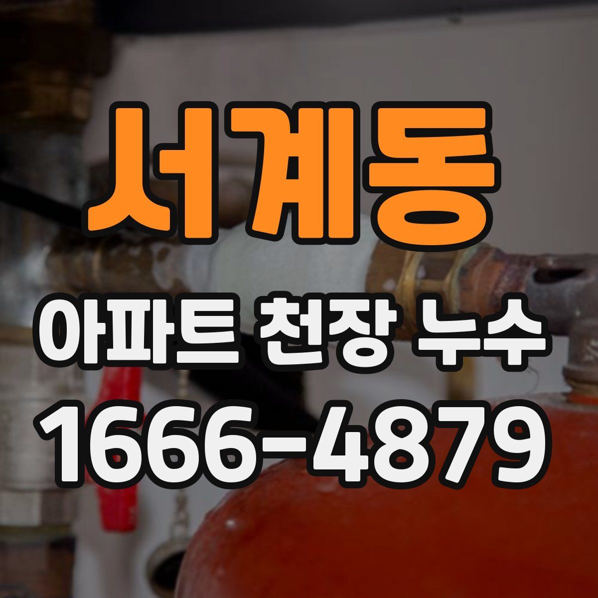 서계동 아파트 천장 누수