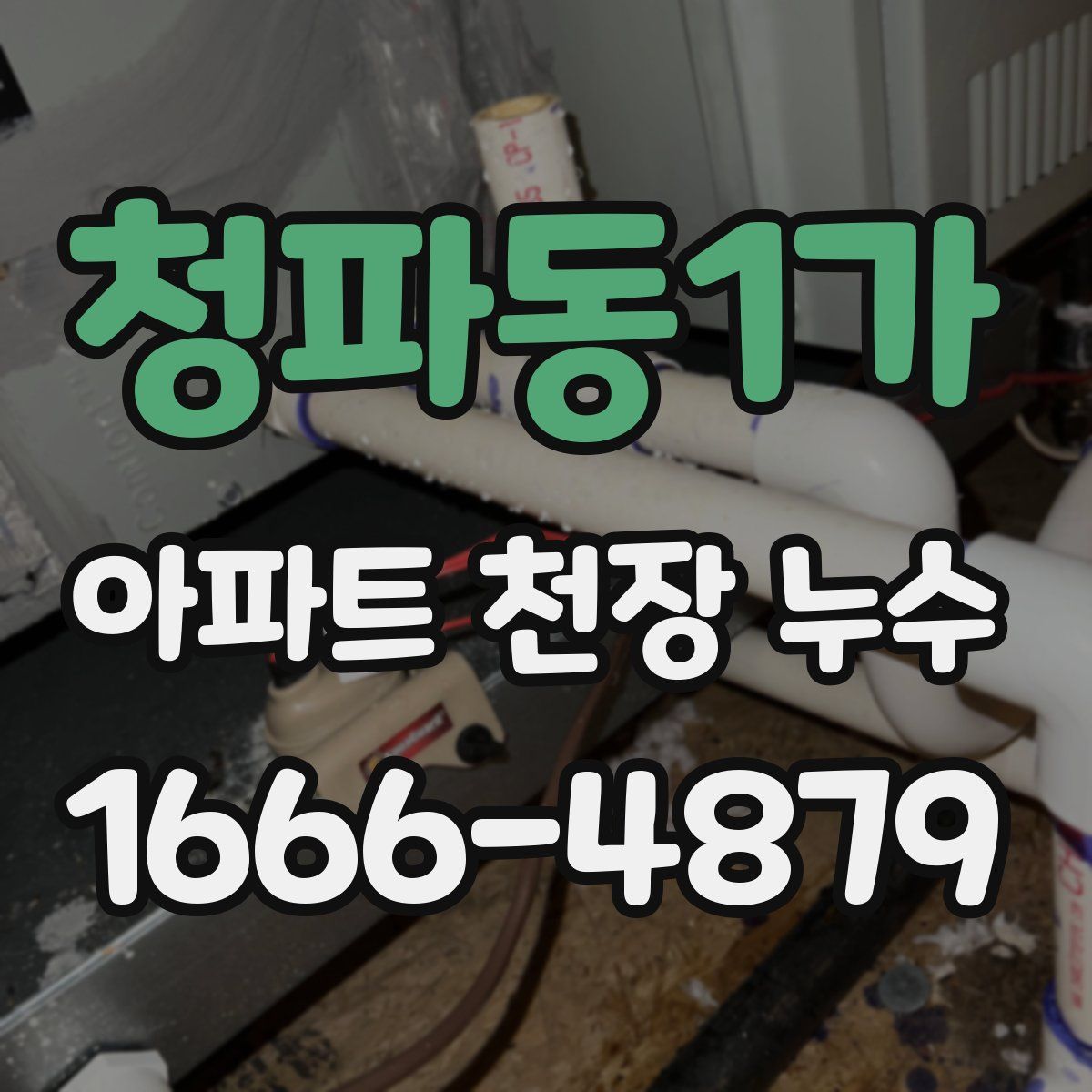청파동1가 아파트 천장 누수
