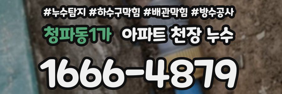 청파동1가 아파트 천장 누수