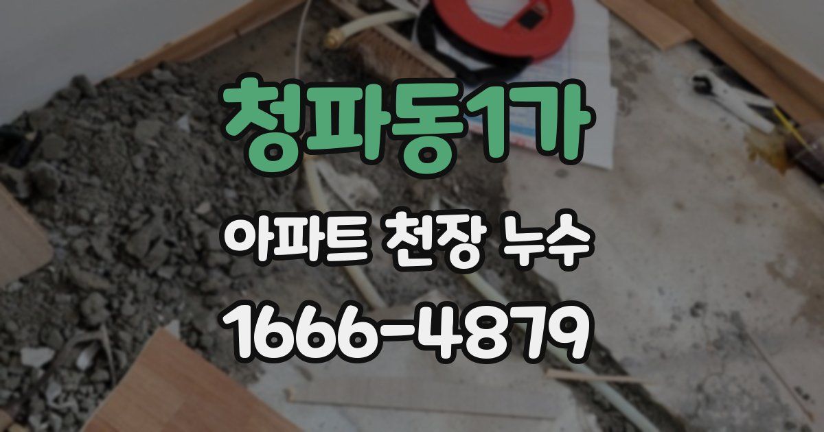청파동1가 아파트 천장 누수