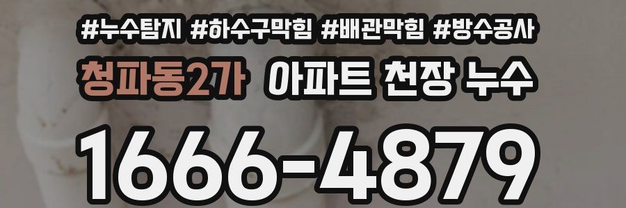 청파동2가 아파트 천장 누수
