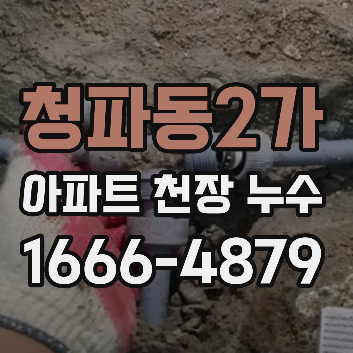 청파동2가 아파트 천장 누수