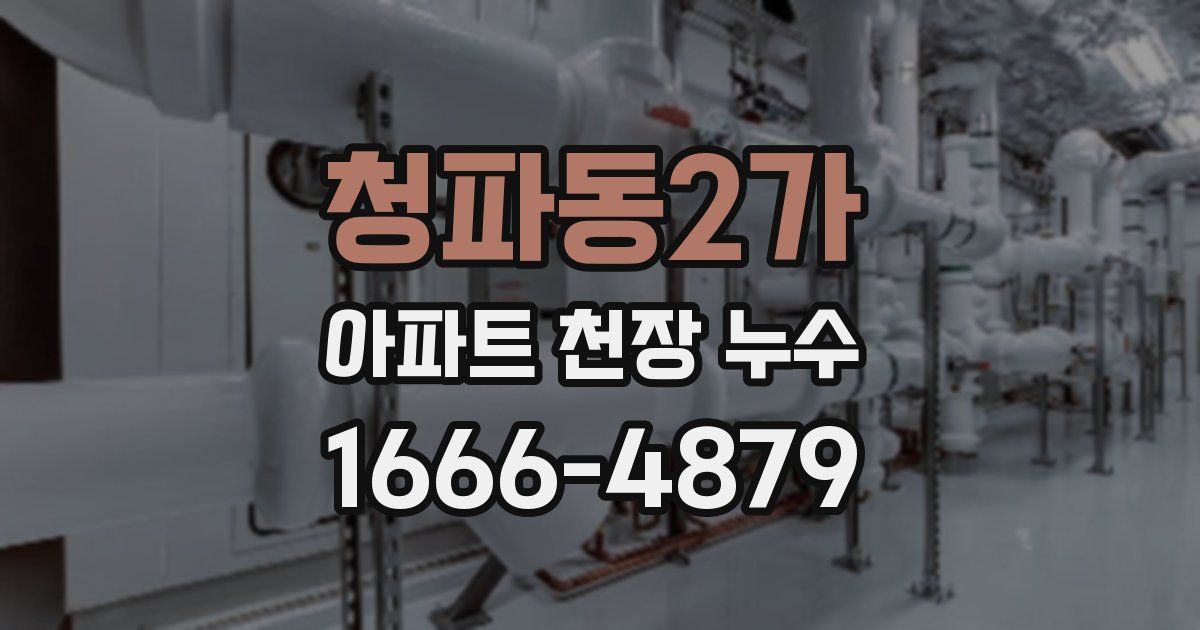청파동2가 아파트 천장 누수
