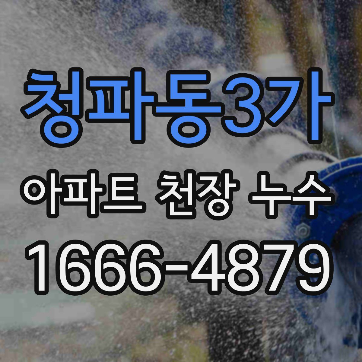 청파동3가 아파트 천장 누수
