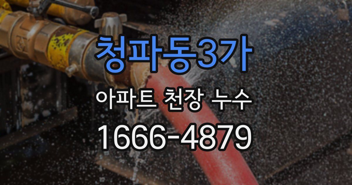 청파동3가 아파트 천장 누수