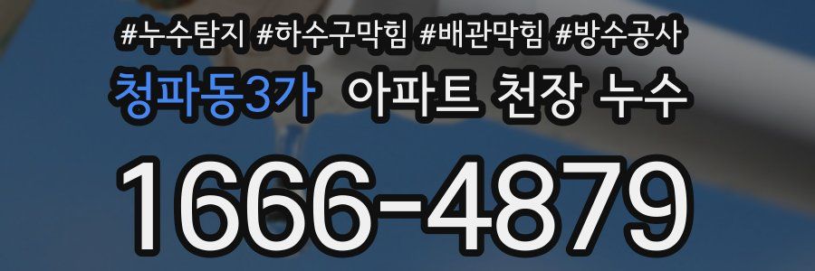 청파동3가 아파트 천장 누수