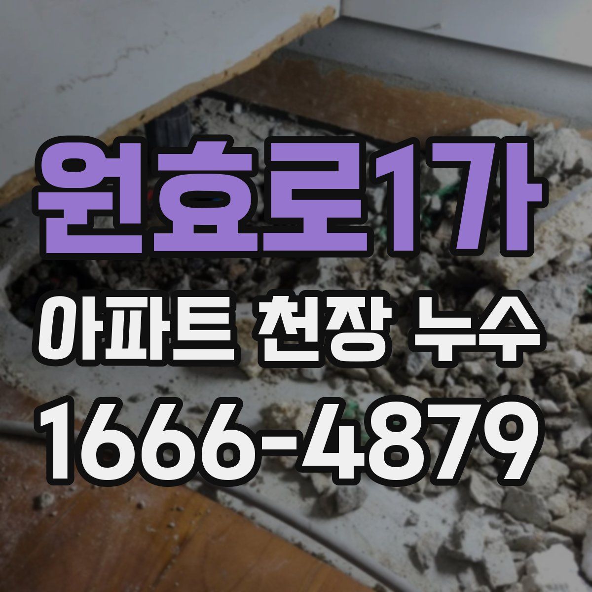 원효로1가 아파트 천장 누수
