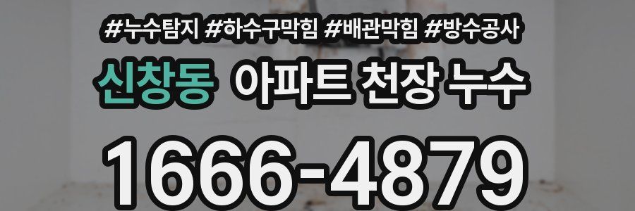 신창동 아파트 천장 누수
