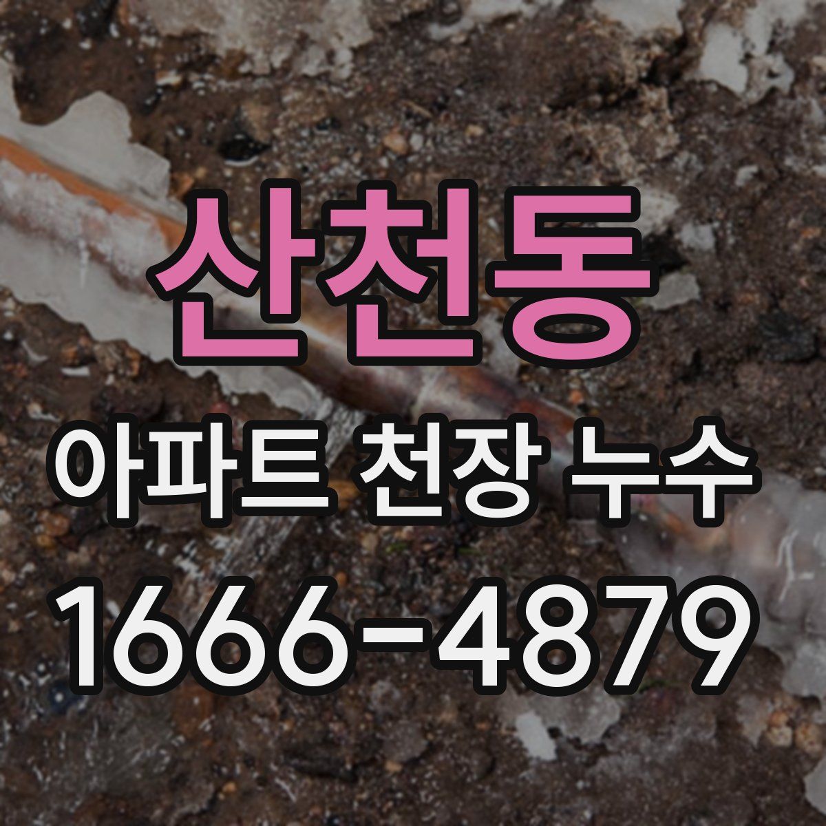 산천동 아파트 천장 누수