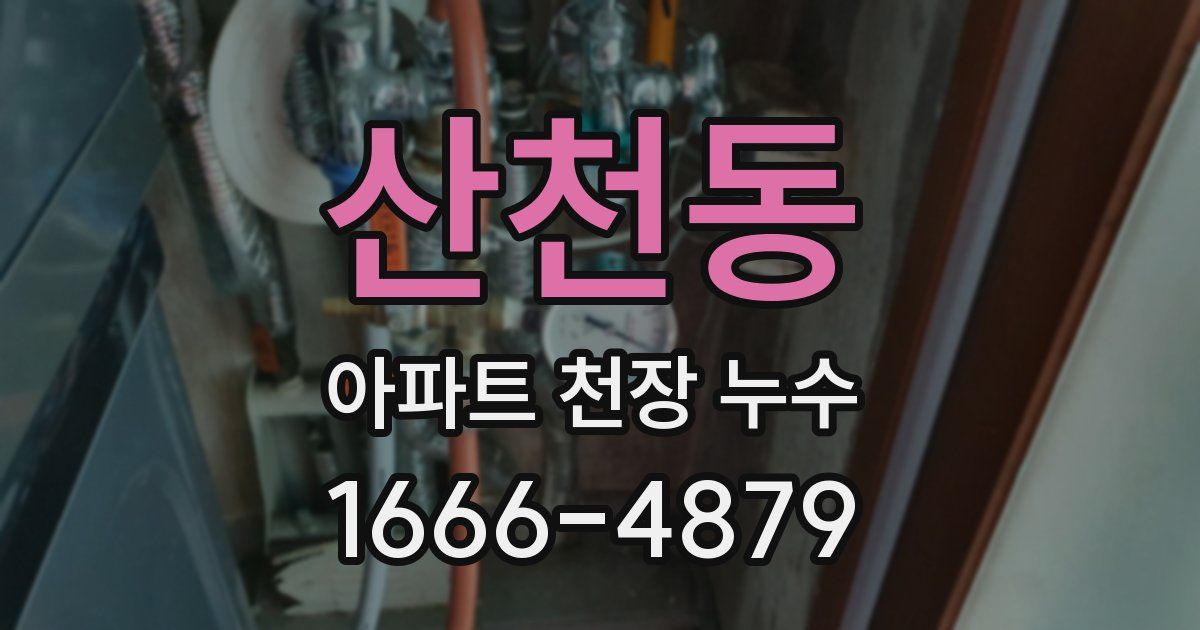 산천동 아파트 천장 누수