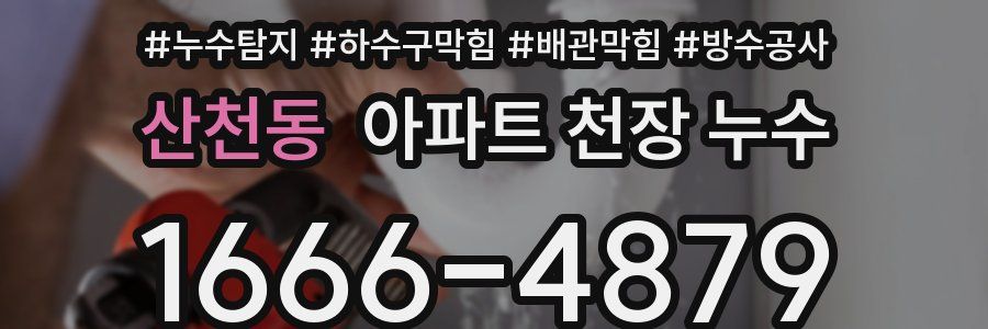 산천동 아파트 천장 누수