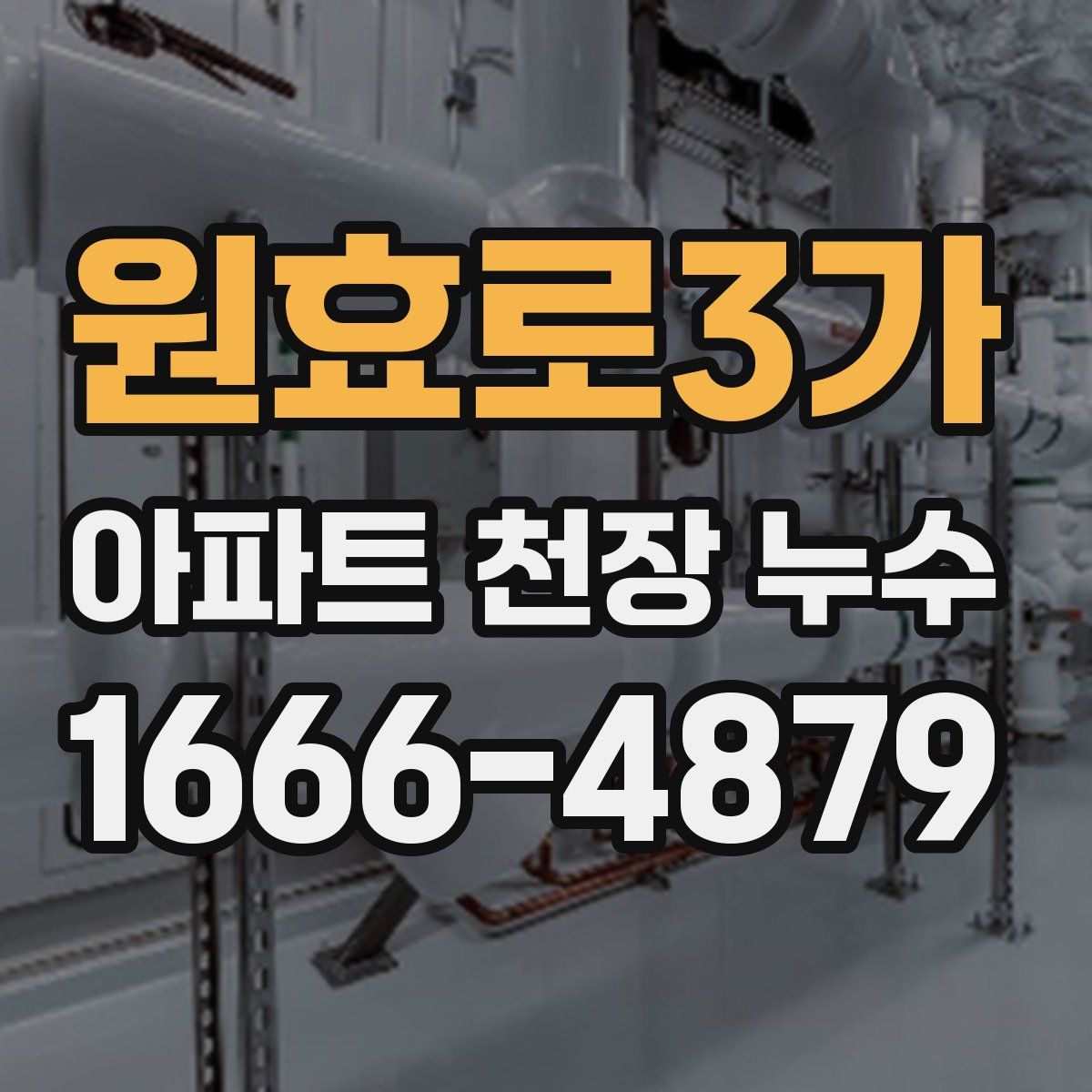 원효로3가 아파트 천장 누수