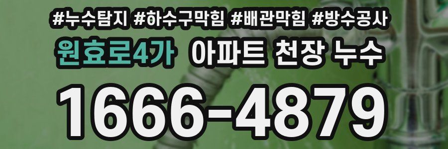 원효로4가 아파트 천장 누수