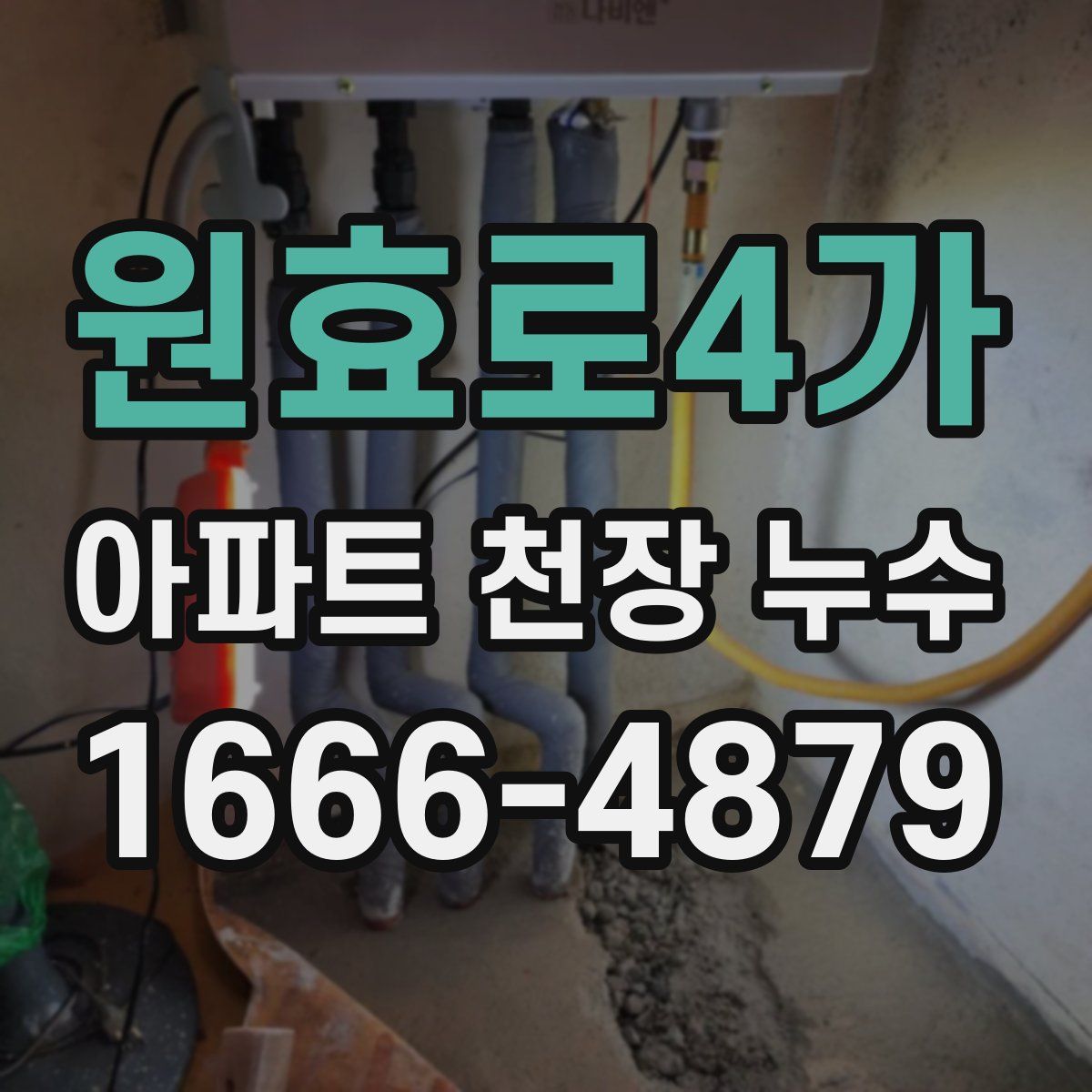 원효로4가 아파트 천장 누수
