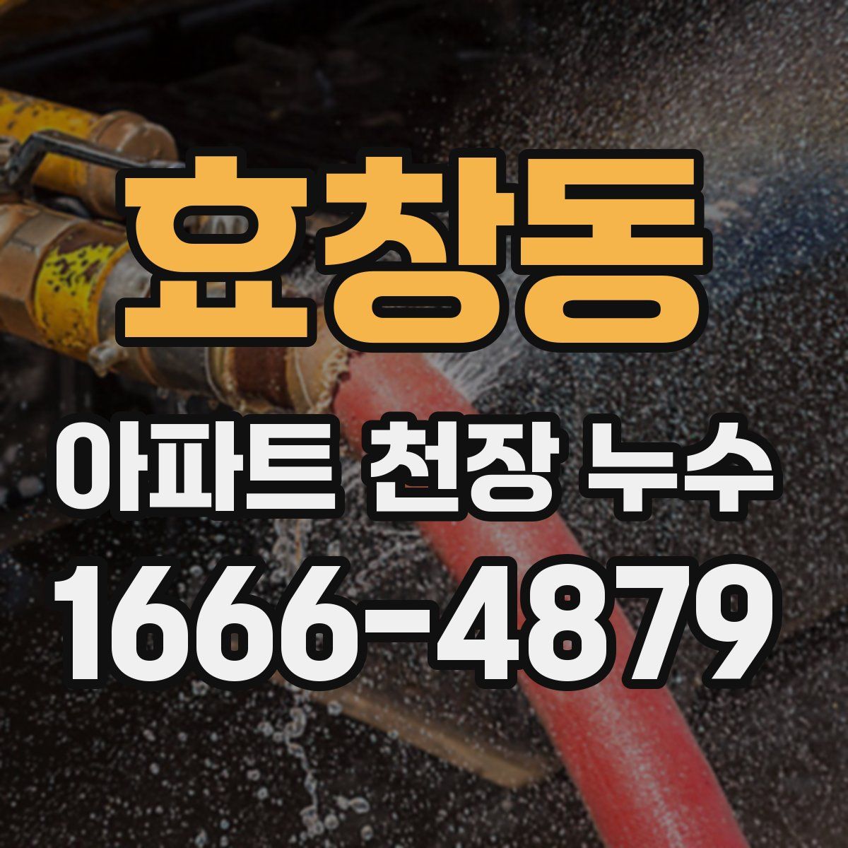 효창동 아파트 천장 누수