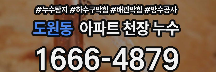 도원동 아파트 천장 누수
