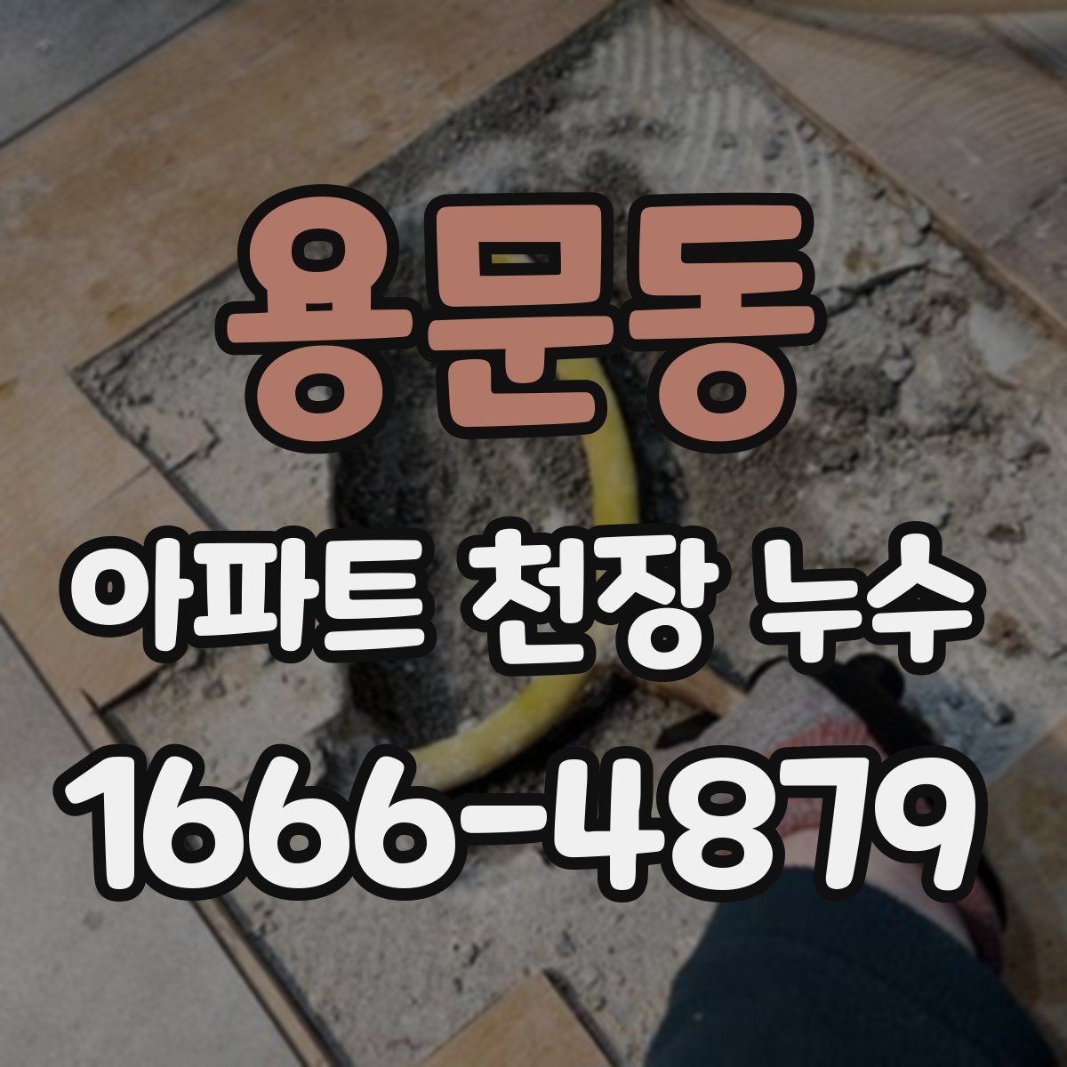 용문동 아파트 천장 누수