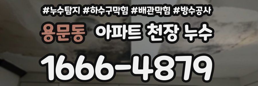 용문동 아파트 천장 누수