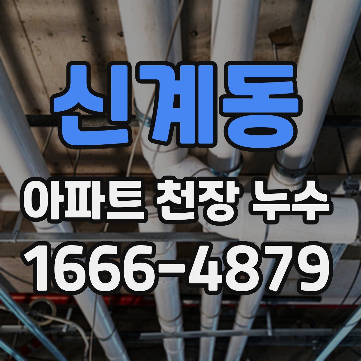 신계동 아파트 천장 누수