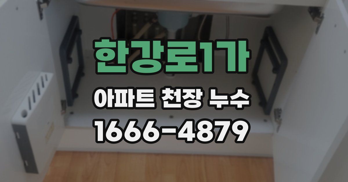 한강로1가 아파트 천장 누수