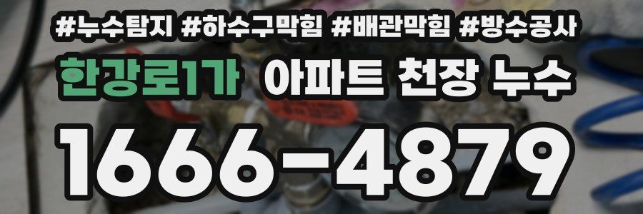 한강로1가 아파트 천장 누수
