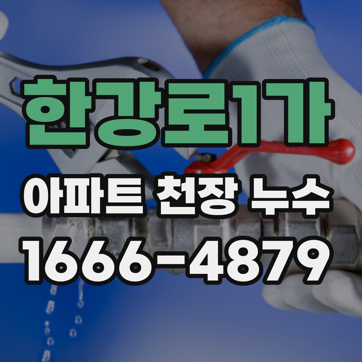 한강로1가 아파트 천장 누수