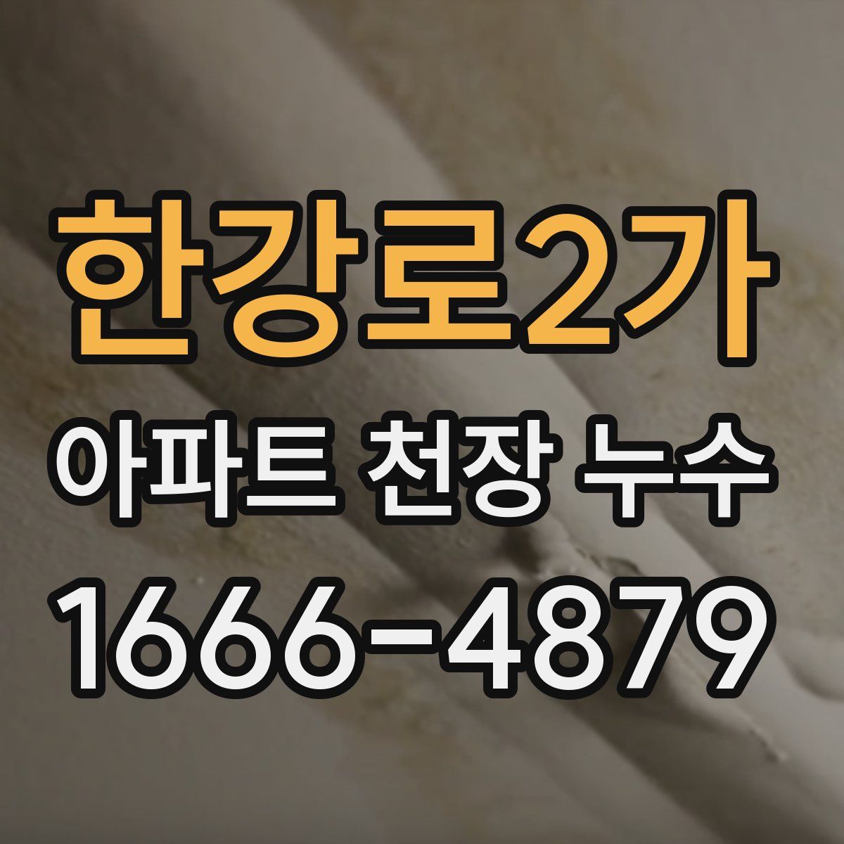 한강로2가 아파트 천장 누수