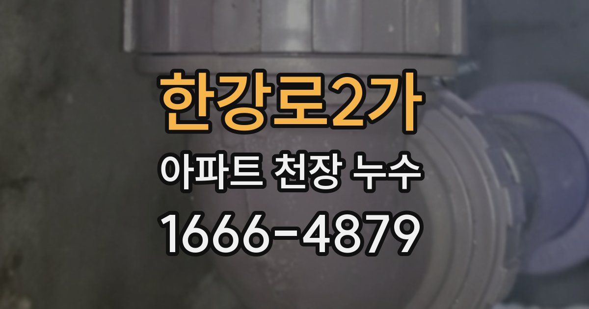 한강로2가 아파트 천장 누수