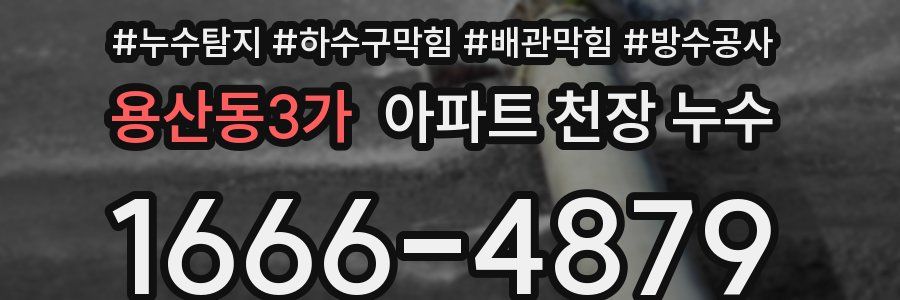 용산동3가 아파트 천장 누수