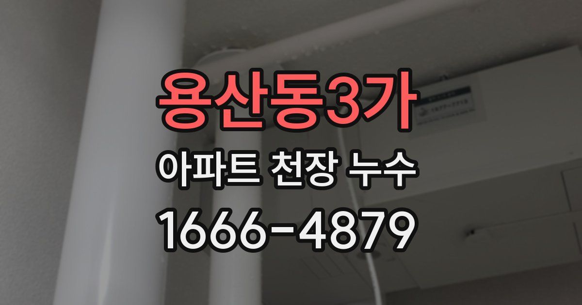 용산동3가 아파트 천장 누수