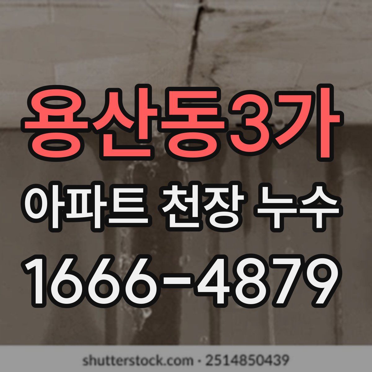 용산동3가 아파트 천장 누수