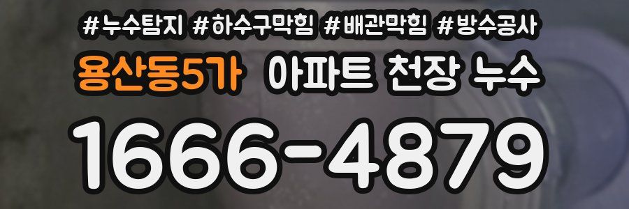 용산동5가 아파트 천장 누수
