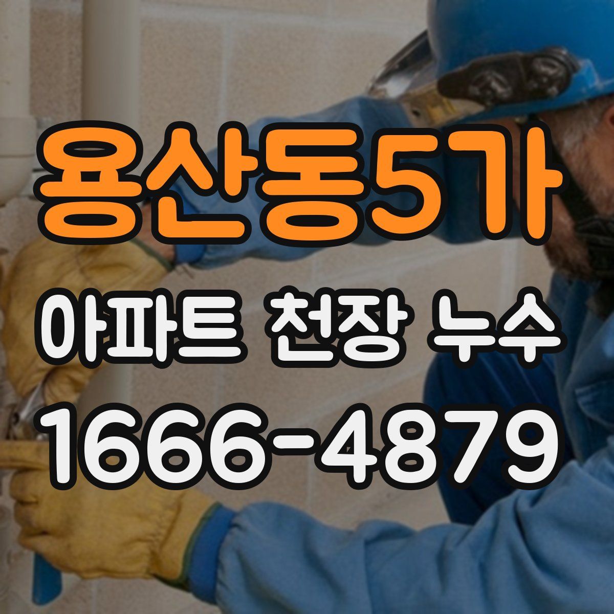 용산동5가 아파트 천장 누수