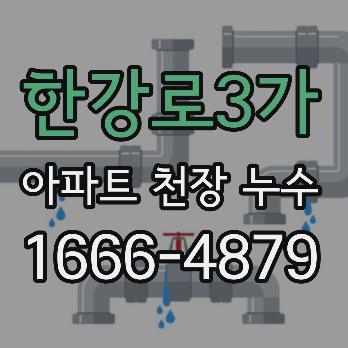 한강로3가 아파트 천장 누수