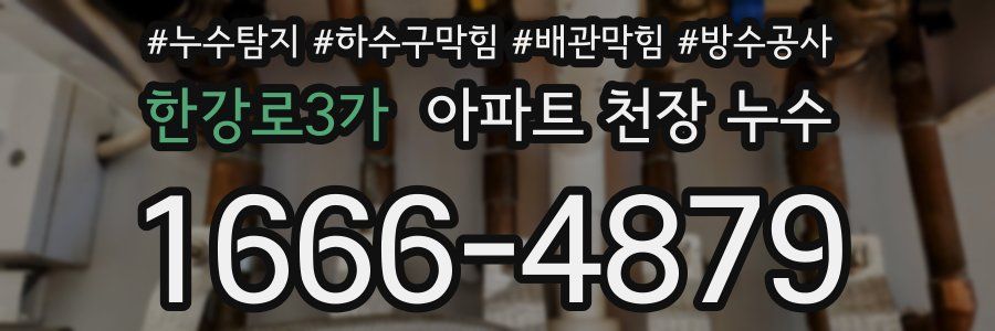 한강로3가 아파트 천장 누수