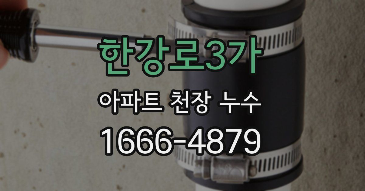 한강로3가 아파트 천장 누수