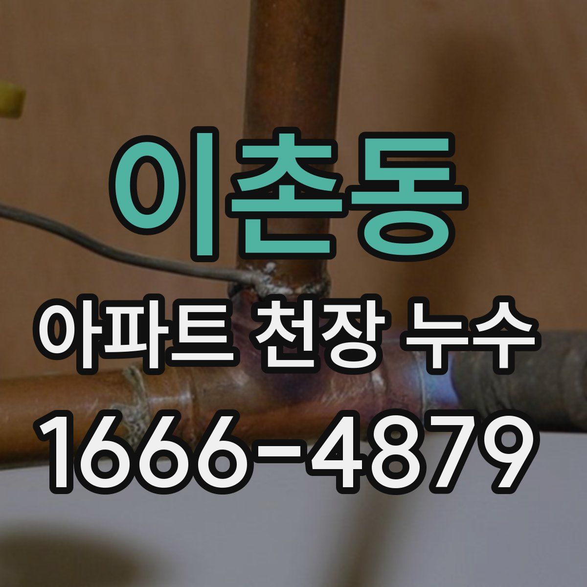 이촌동 아파트 천장 누수