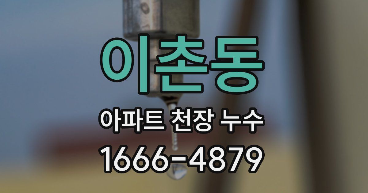 이촌동 아파트 천장 누수