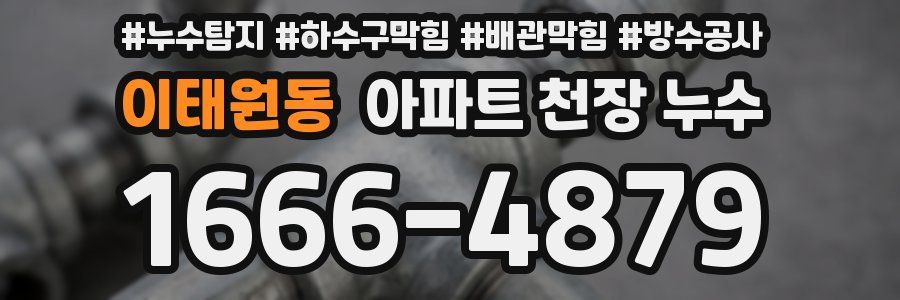 이태원동 아파트 천장 누수