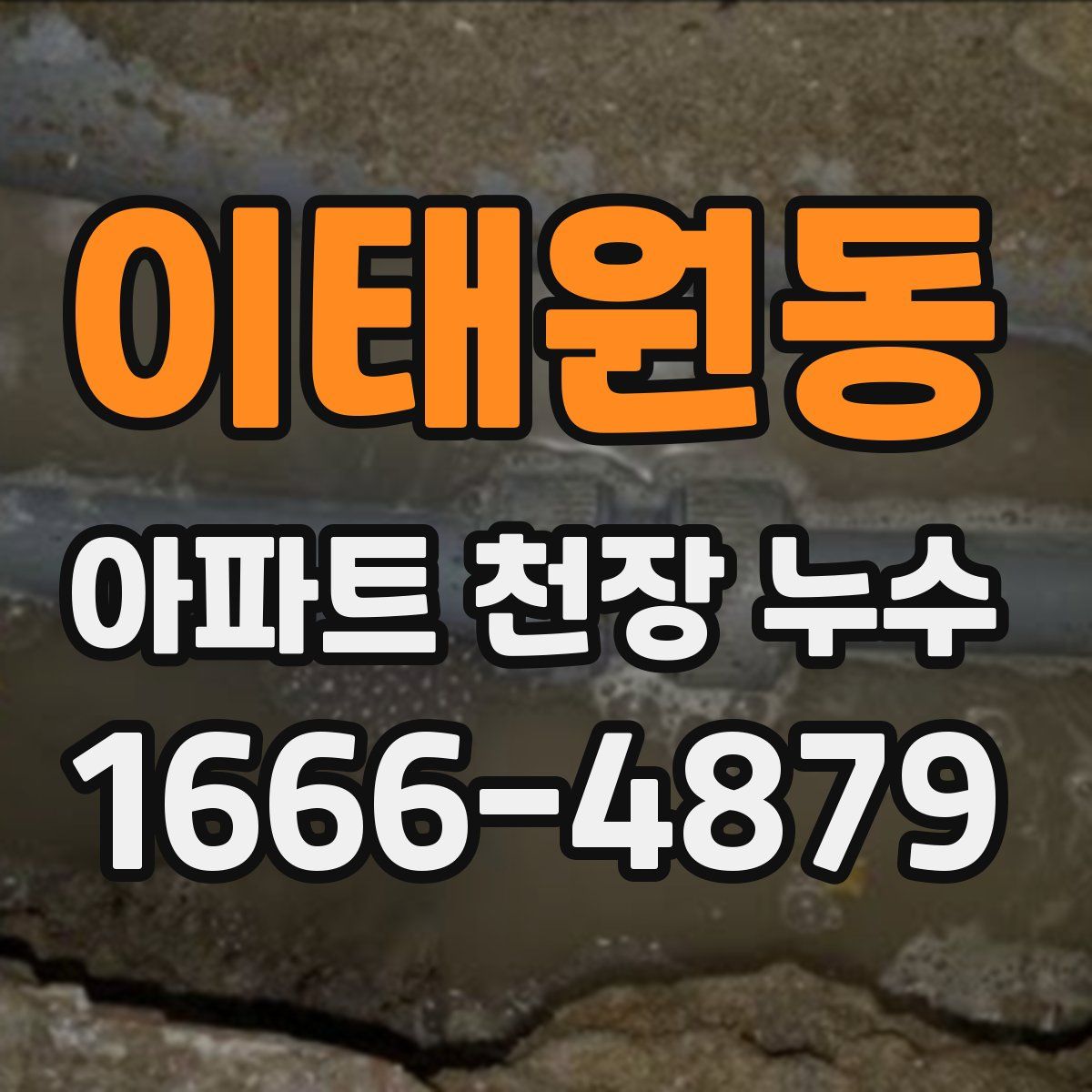 이태원동 아파트 천장 누수
