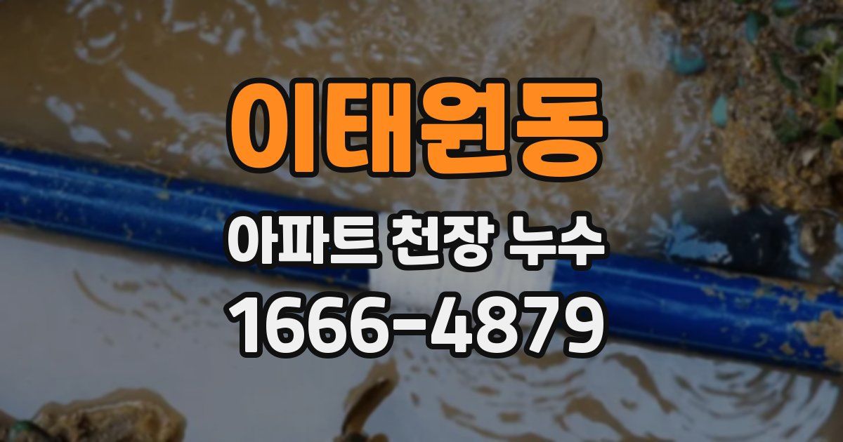 이태원동 아파트 천장 누수