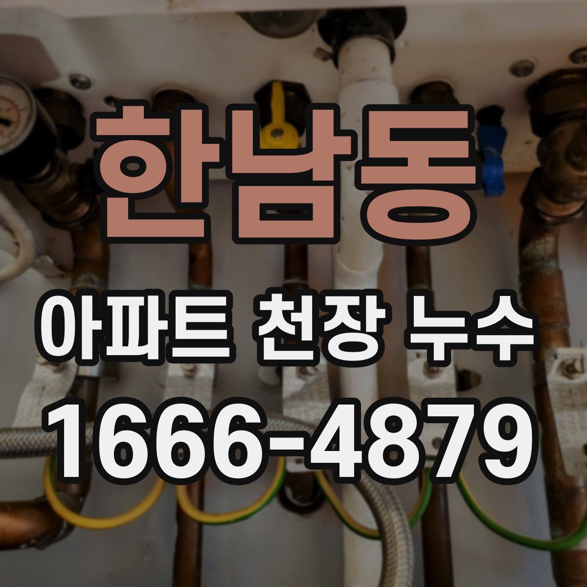 한남동 아파트 천장 누수