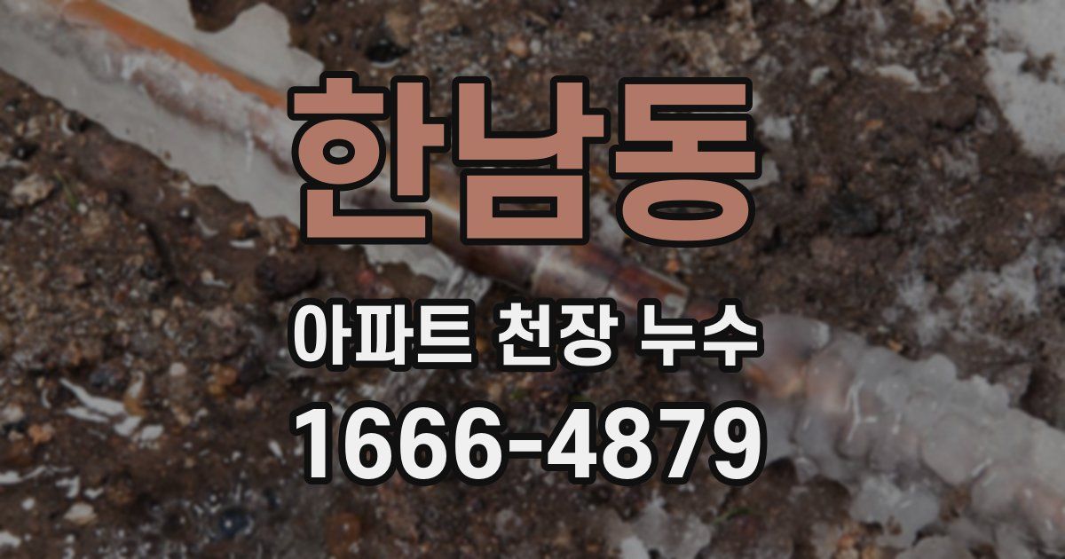 한남동 아파트 천장 누수