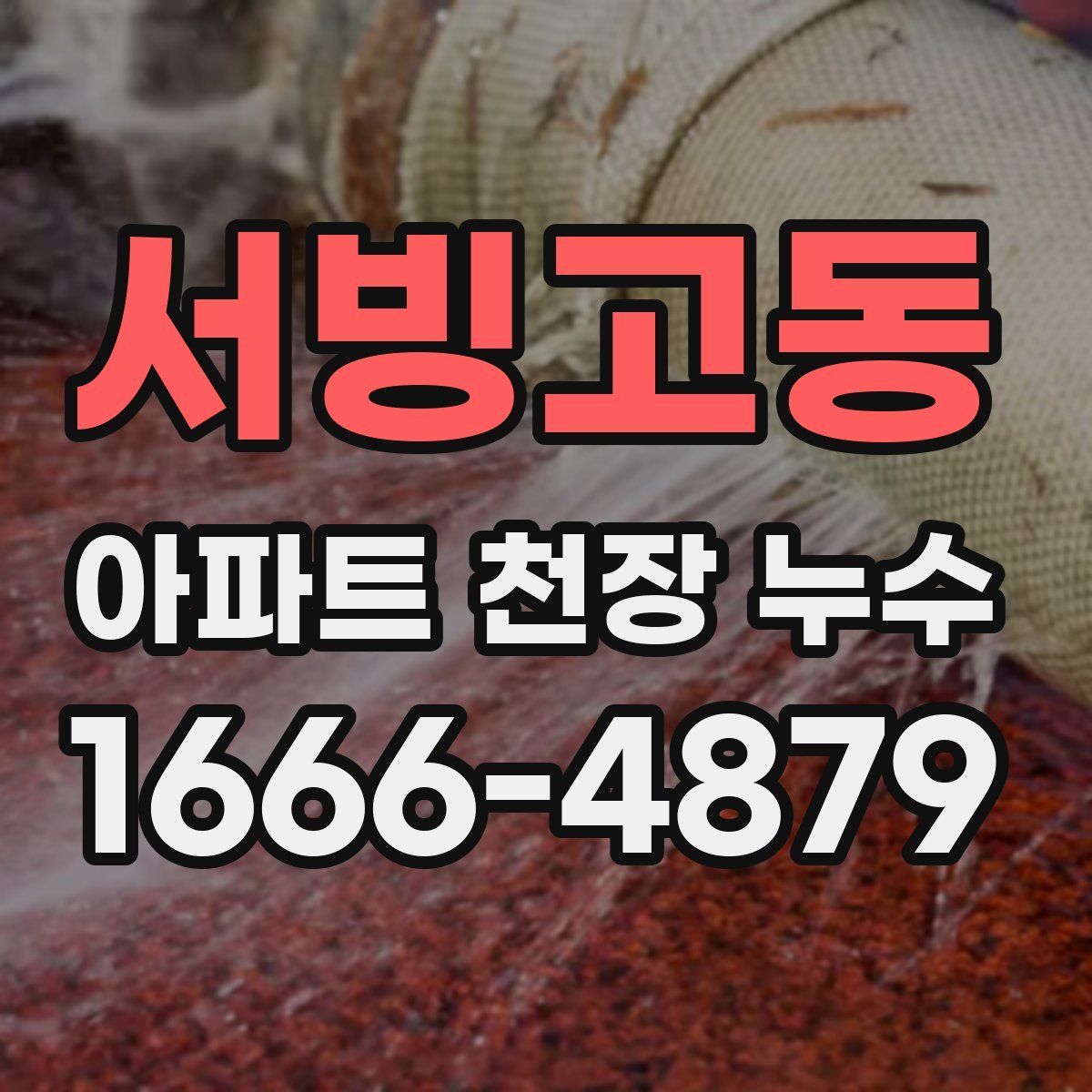 서빙고동 아파트 천장 누수
