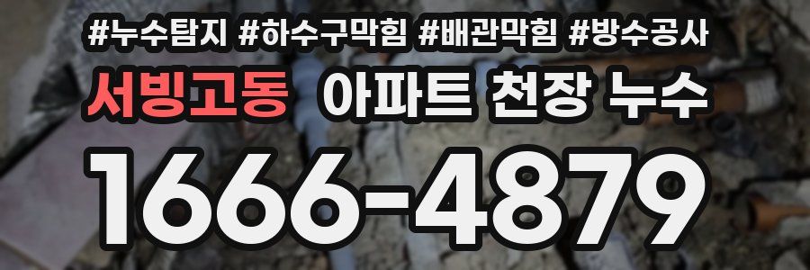 서빙고동 아파트 천장 누수