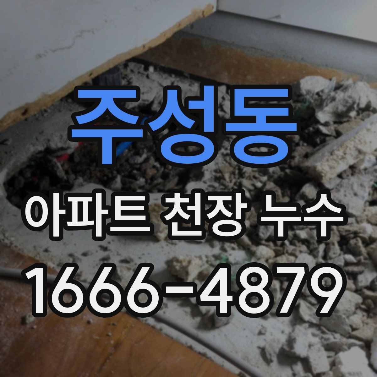 주성동 아파트 천장 누수
