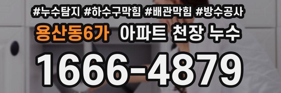 용산동6가 아파트 천장 누수