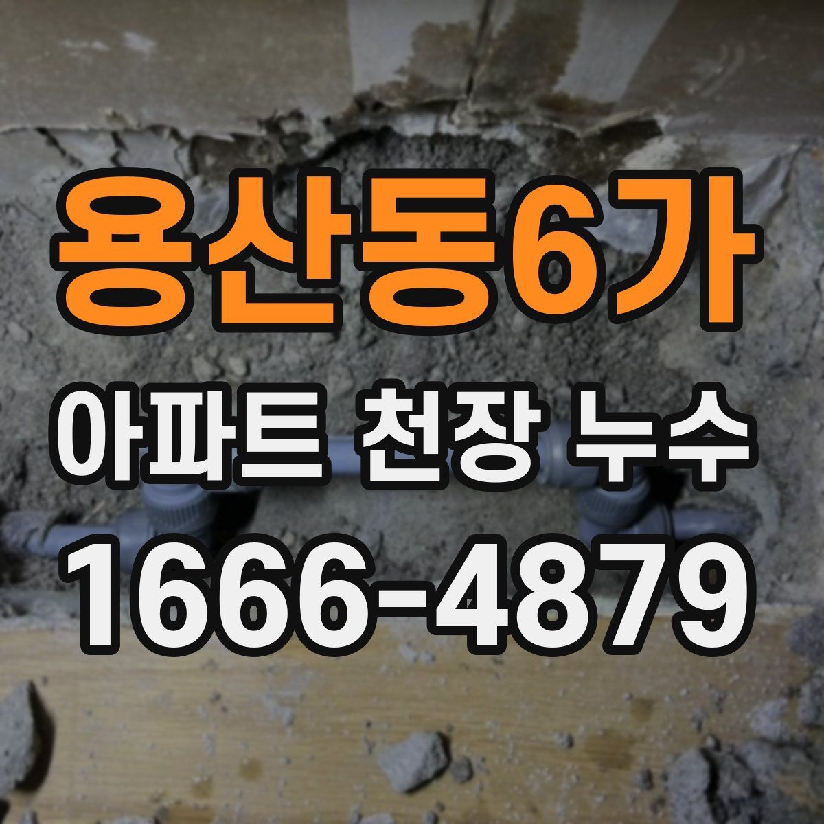 용산동6가 아파트 천장 누수