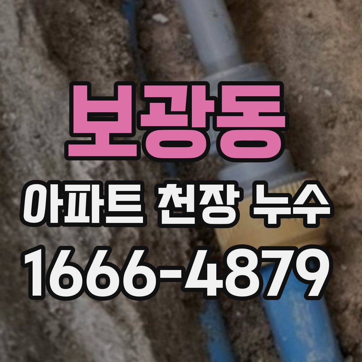 보광동 아파트 천장 누수